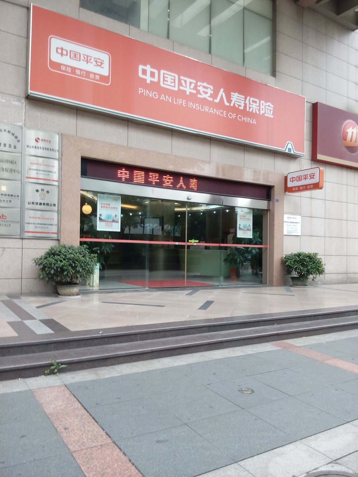 平安养老保险(佛山中心支公司)