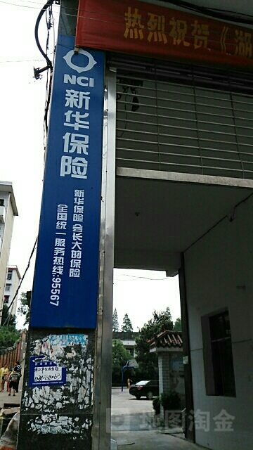 新华人寿(邵阳县营销部)