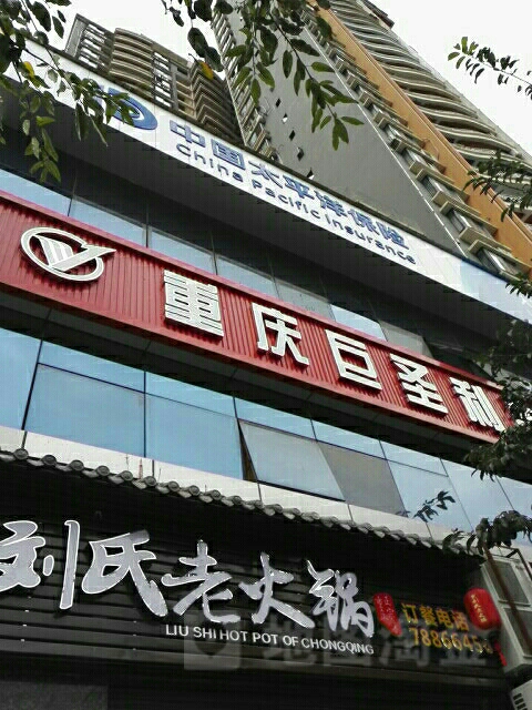 中国太平洋人寿(重庆市彭水支公司)