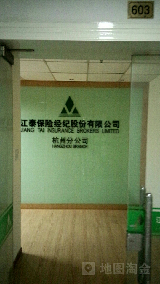 江泰保险经纪(杭州分公司)