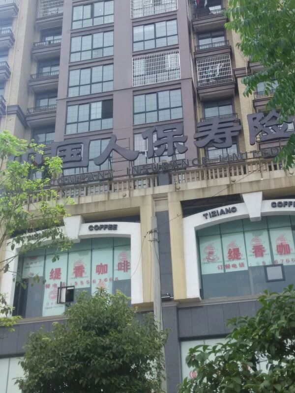 人保寿险(湘潭中心支公司)