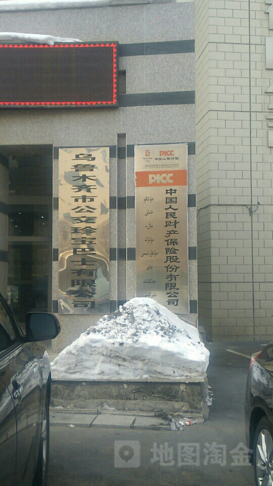 人保财险(乌鲁木齐开发区分公司)