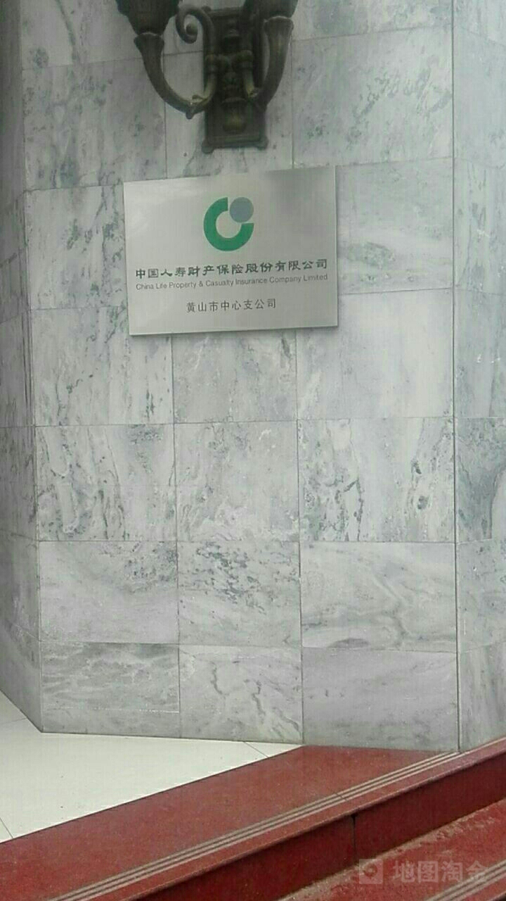 中国人寿(黄山支公司)