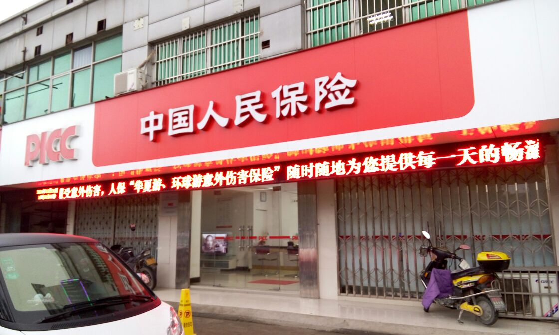 中国人民保险牌匾图片