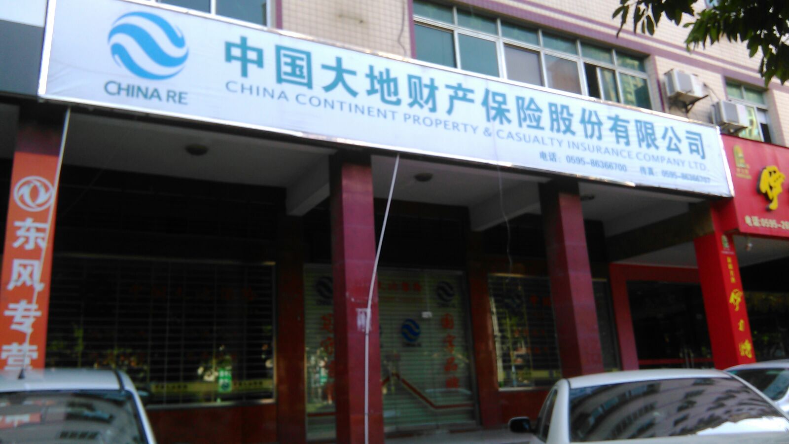 大地保险(南安分公司)