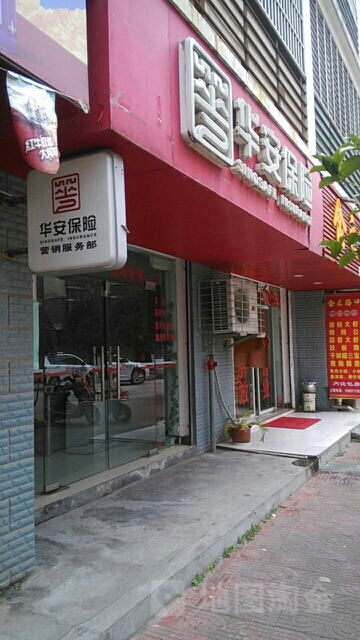华安保险夷陵营销服务部