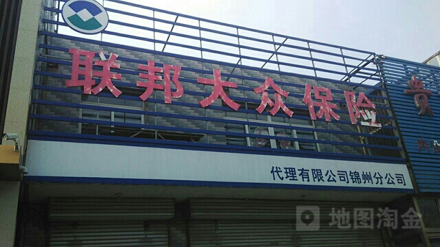 联邦大众保险代理(锦州分公司)