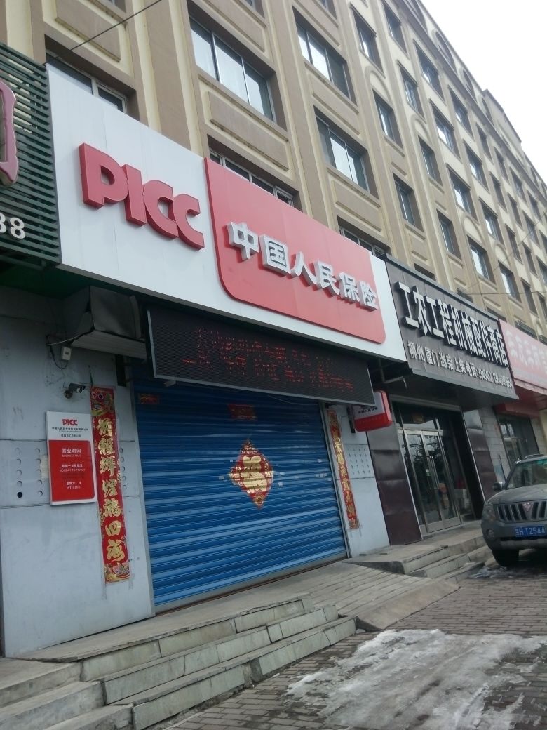 人保财险(鹤岗市人力资源和社会保障局档案托管中心东)