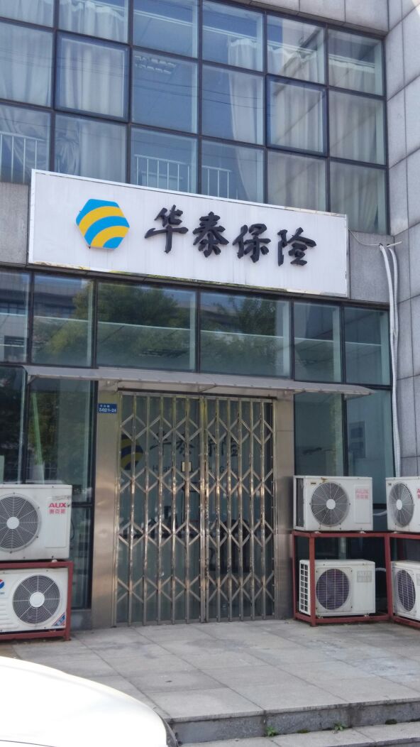 华泰保险(竹山路营销服务部)