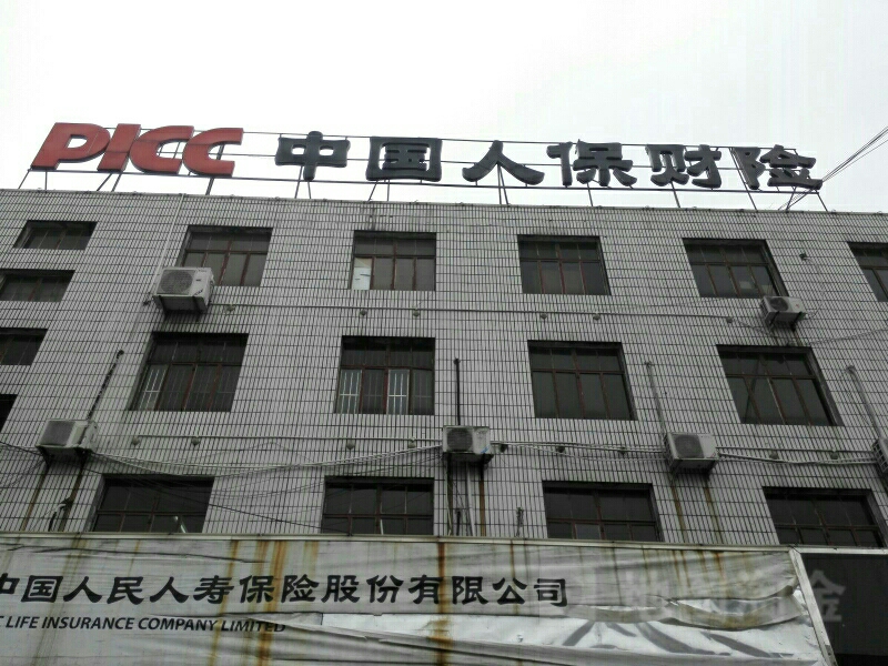 人保财险(霍山支公司)