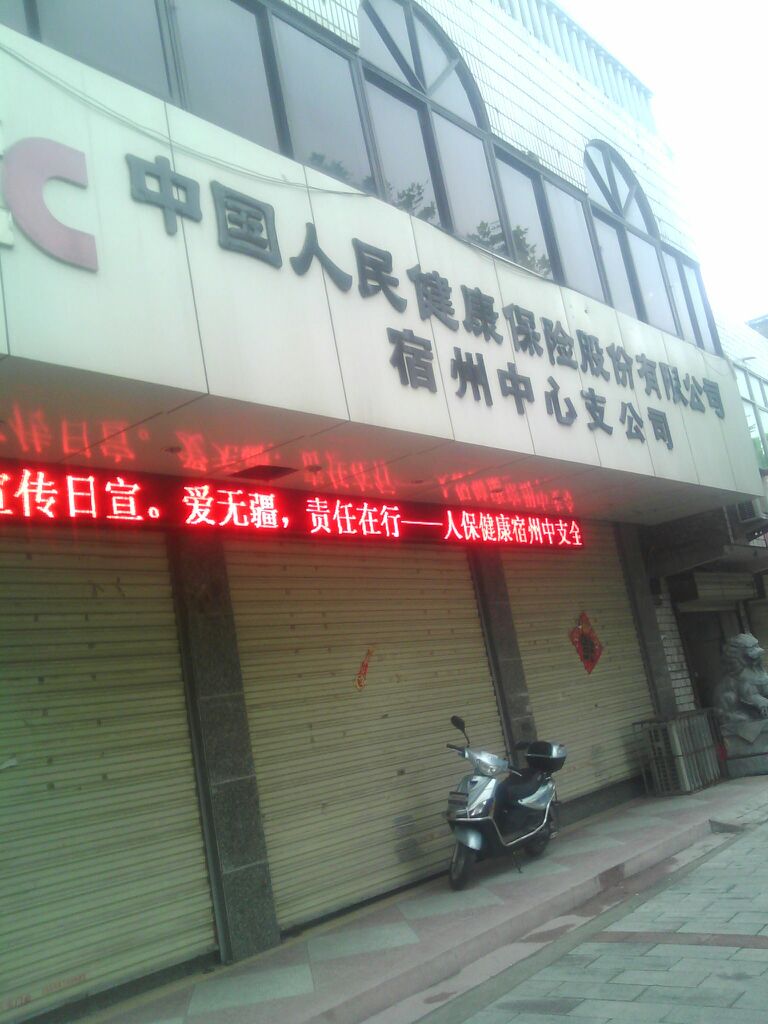 人保健康(宿州中心支公司)