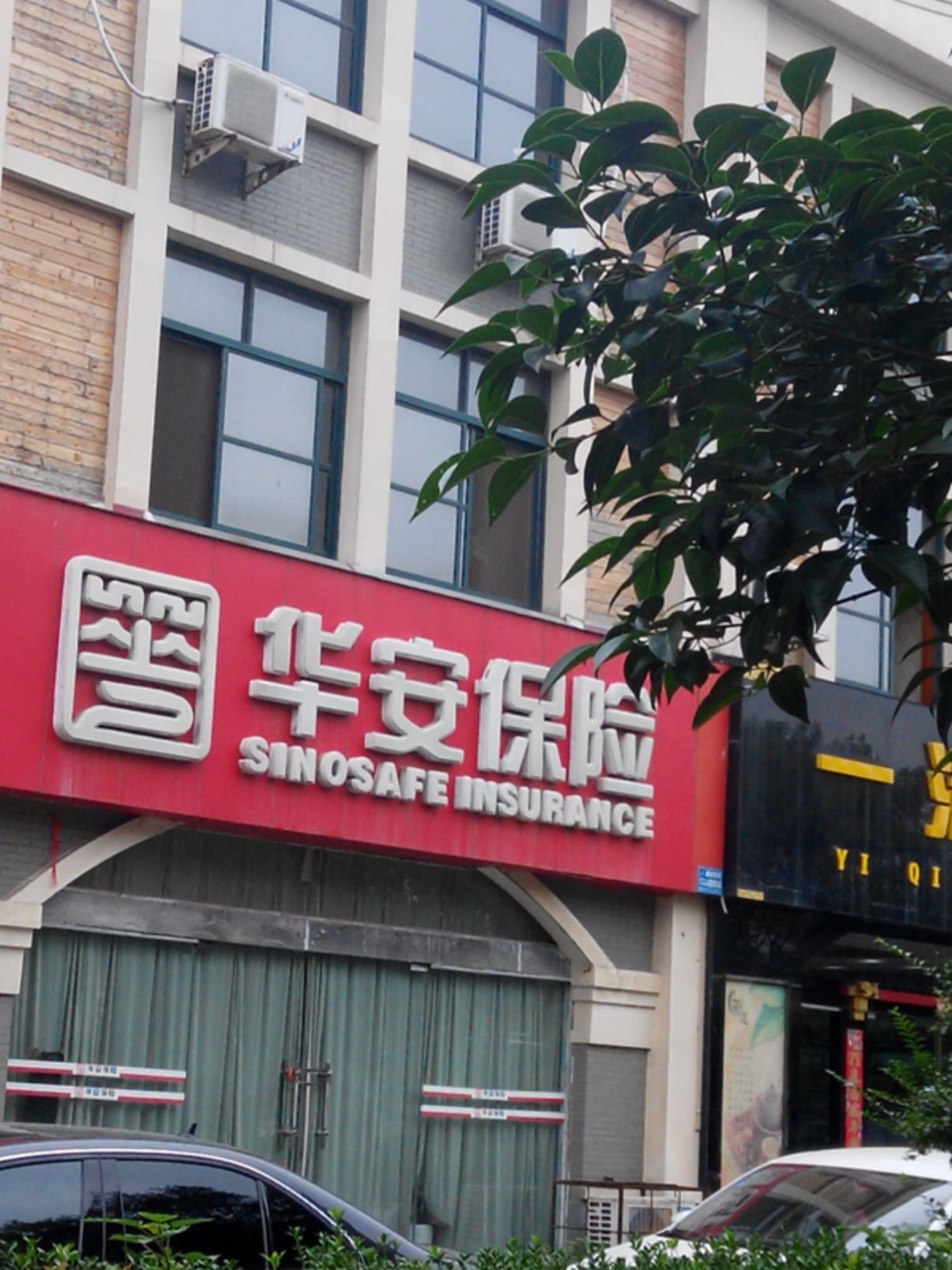 华安保险八一东路营业部
