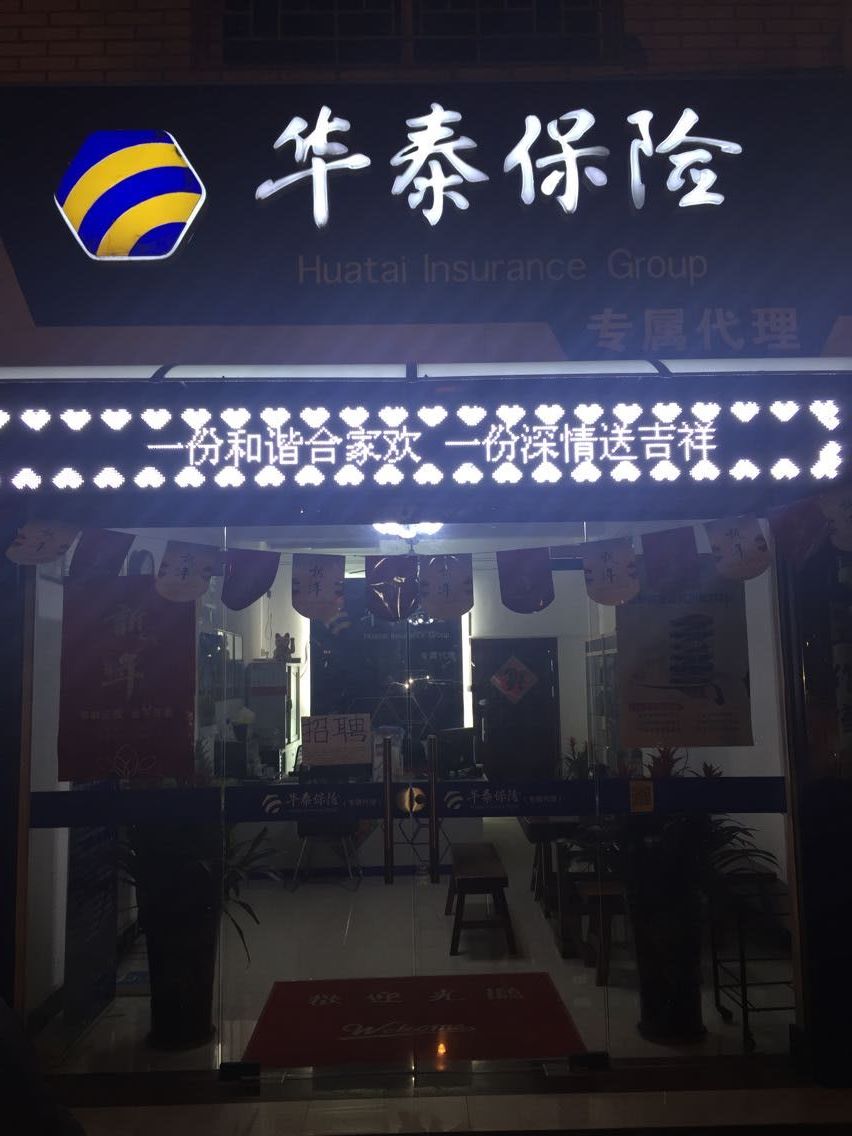 华泰保险(晋安新店营业部)