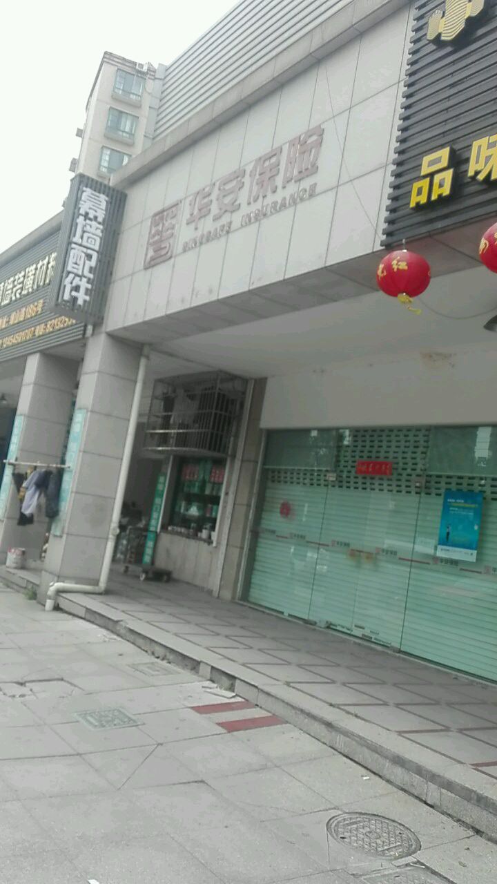 华安保险峰山路营销部