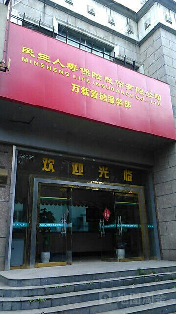 民生人寿(万载营销服务部)