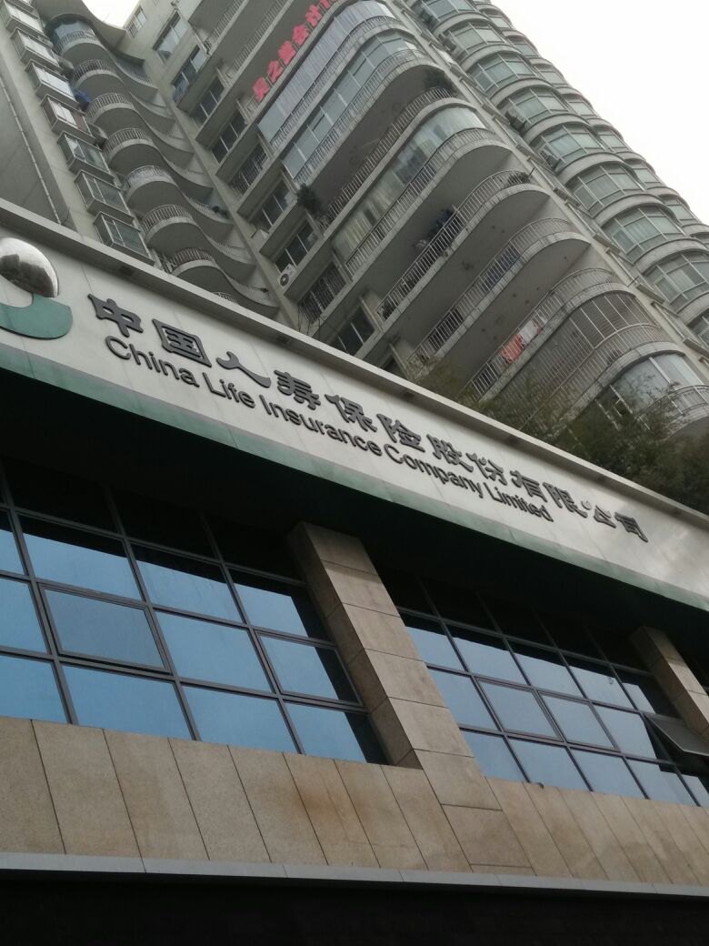 中国人寿(遵义分公司)