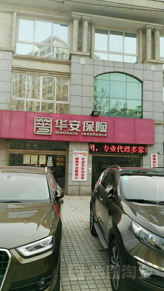 华安保险张店营销服务部