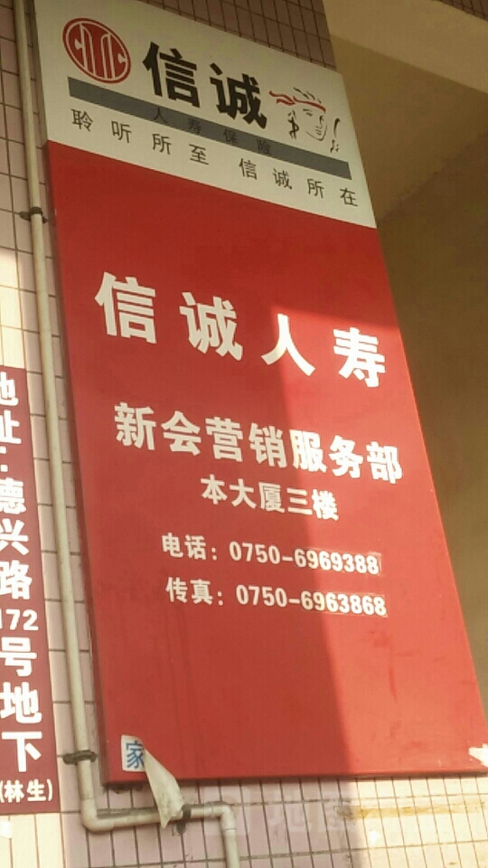 信诚人寿新会营销服务部