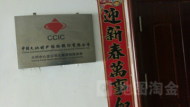 大地保险(大同中心支公司北馨营销服务部)