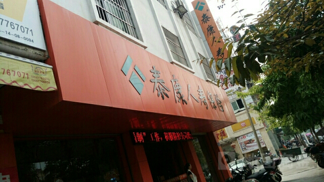 泰康人寿(百色中心支公司)