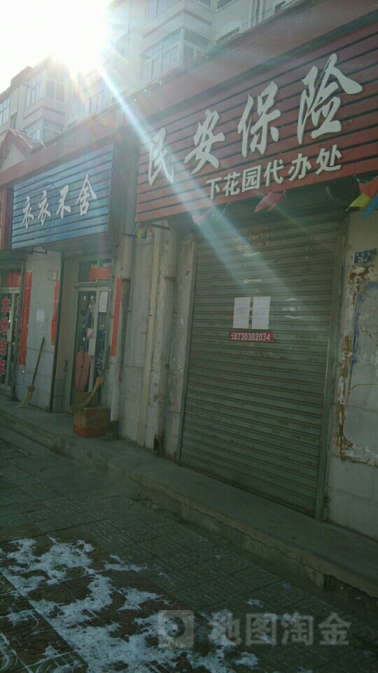民安保险(下花园代办处)