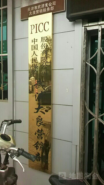 人保财险(大良营销部)