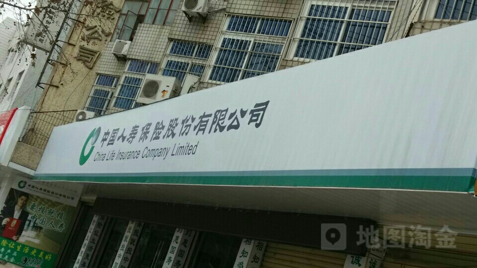 中国人寿(固镇支公司)