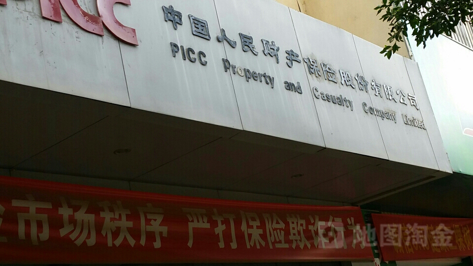 人保财险(墨江营销客服部)