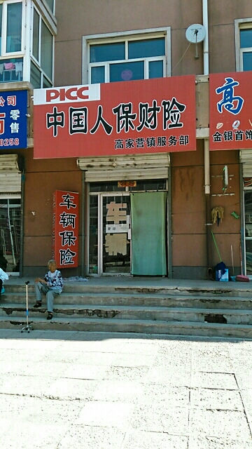 人保财险(高家营镇服务部)