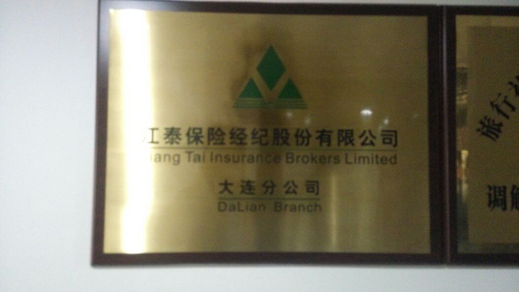 江泰保险经纪(大连分公司)