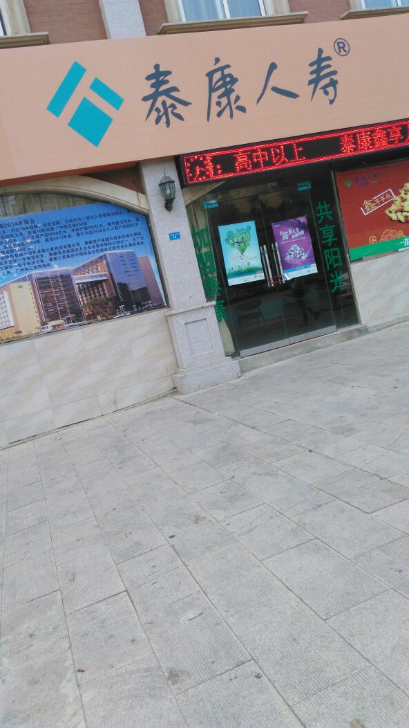 泰康人寿(大悟支公司)