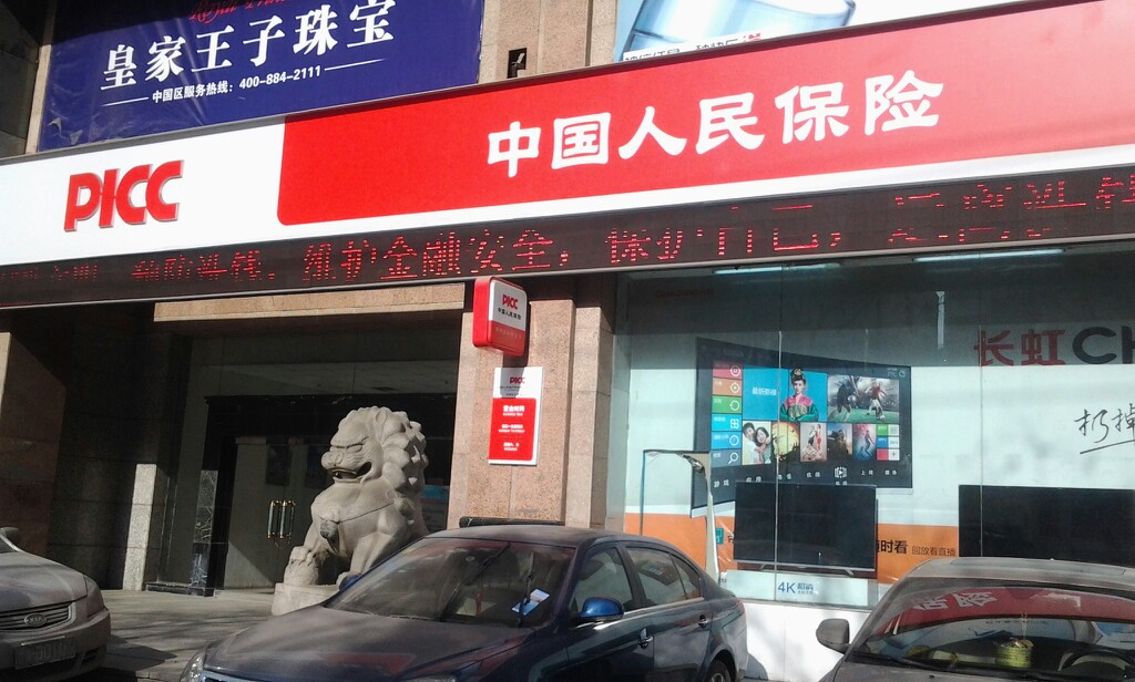 人保财险(兰州市分公司营业部)