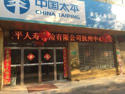 太平人寿保险抚州分公司