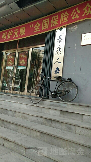 泰康人寿(白山支公司)