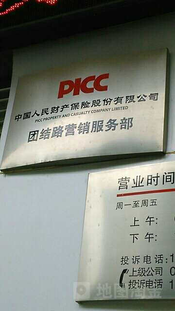 人保财险(团结路营销服务部)