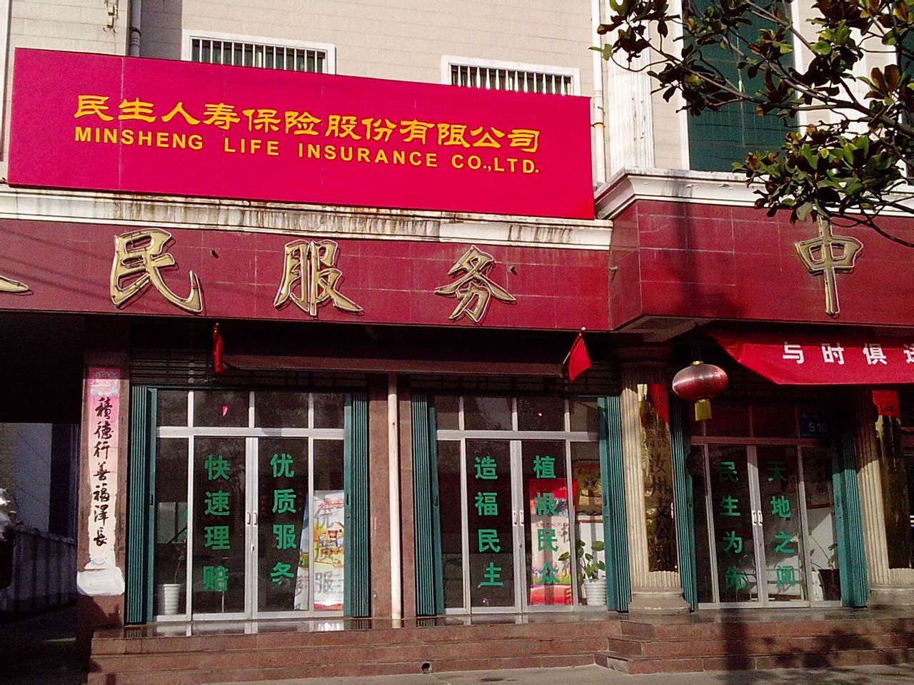 民生人寿(汝州分公司)