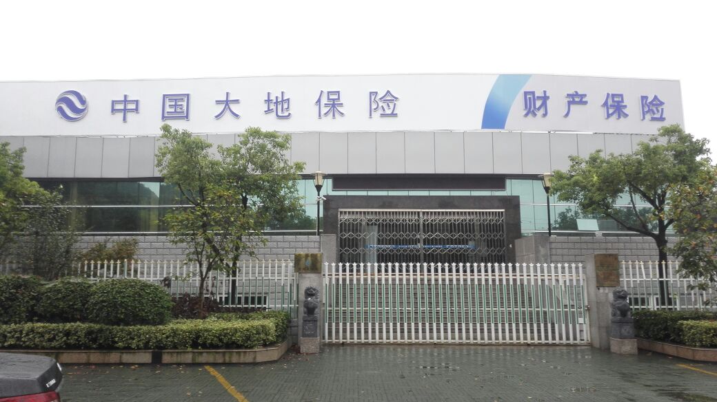 大地保险(金坛支公司)