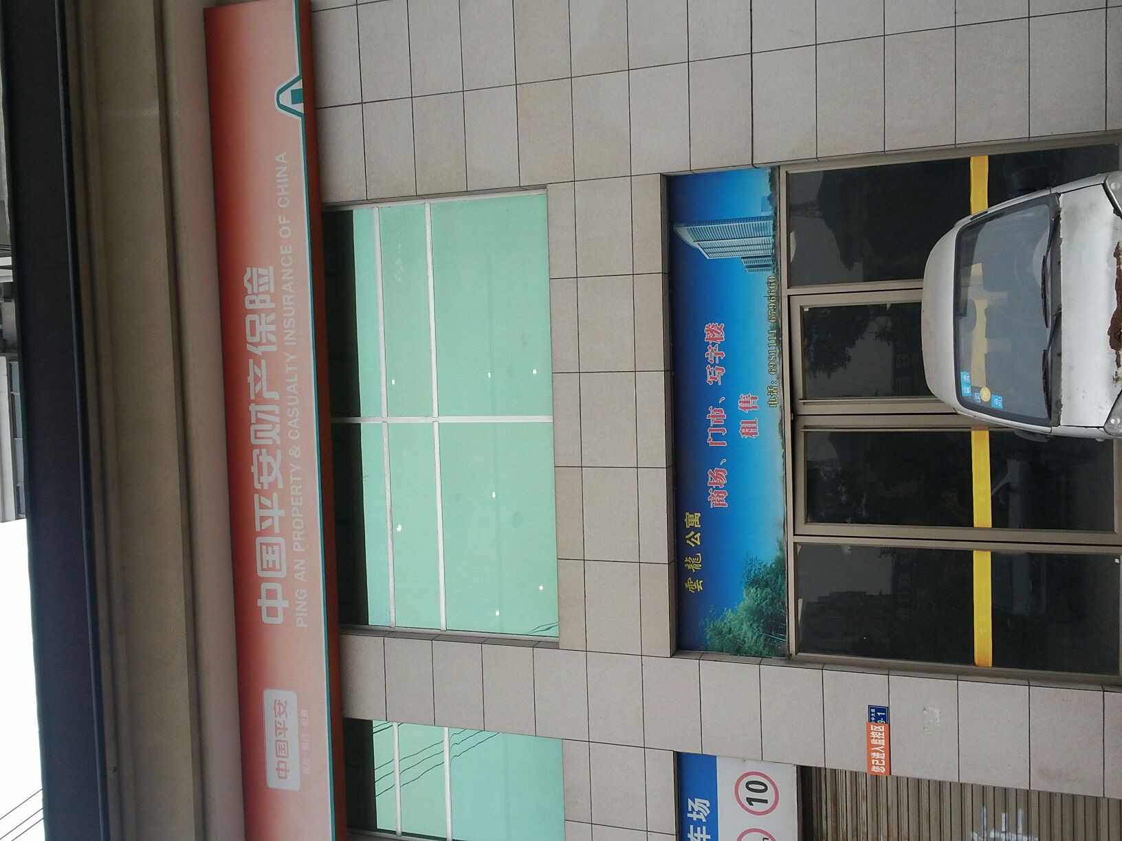 平安财险(萍乡中心支公司)