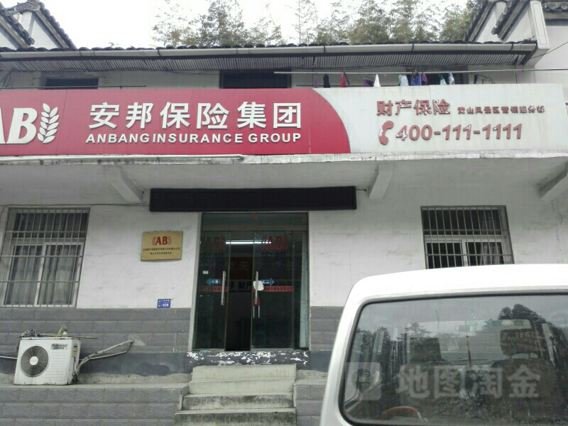 安邦财险黄山风景区营销部