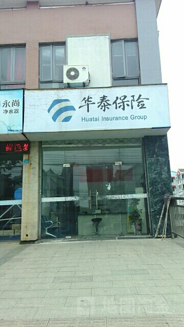 华泰保险(兴化营销服务部)