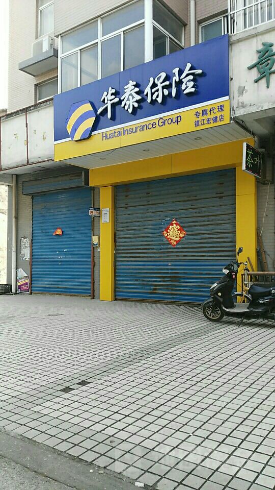 华泰保险(镇江宏健店)