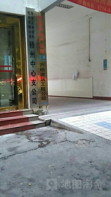 新华人寿(梧州中心支公司)