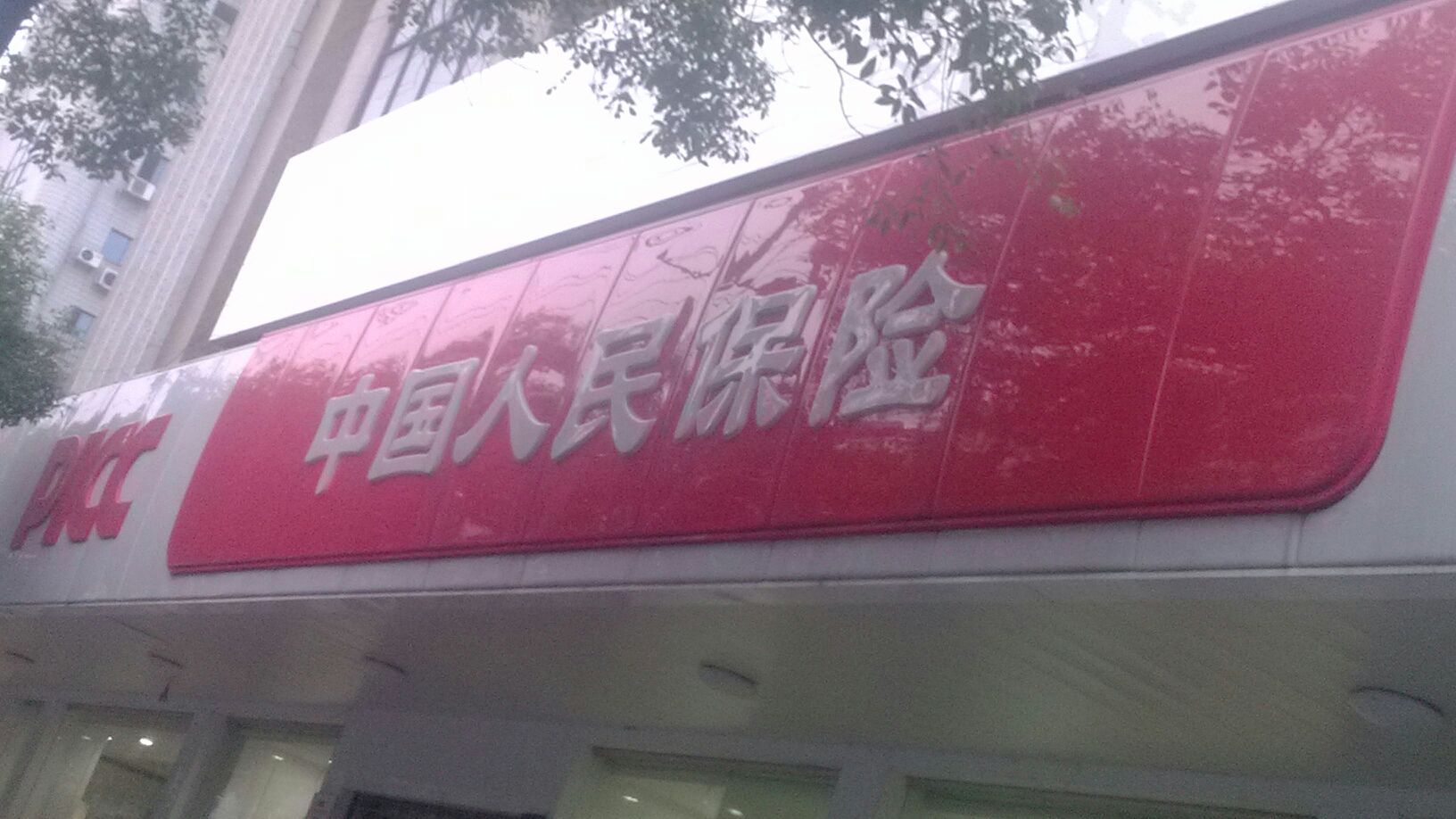 人保财险(湘潭分公司)