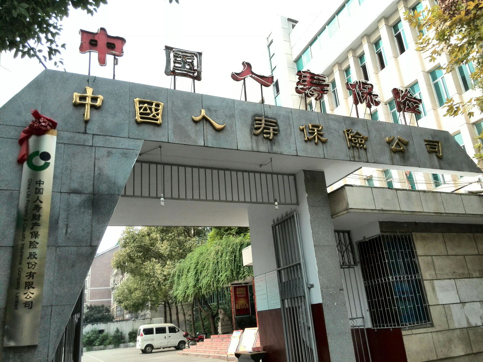 中国人寿(华容支公司)