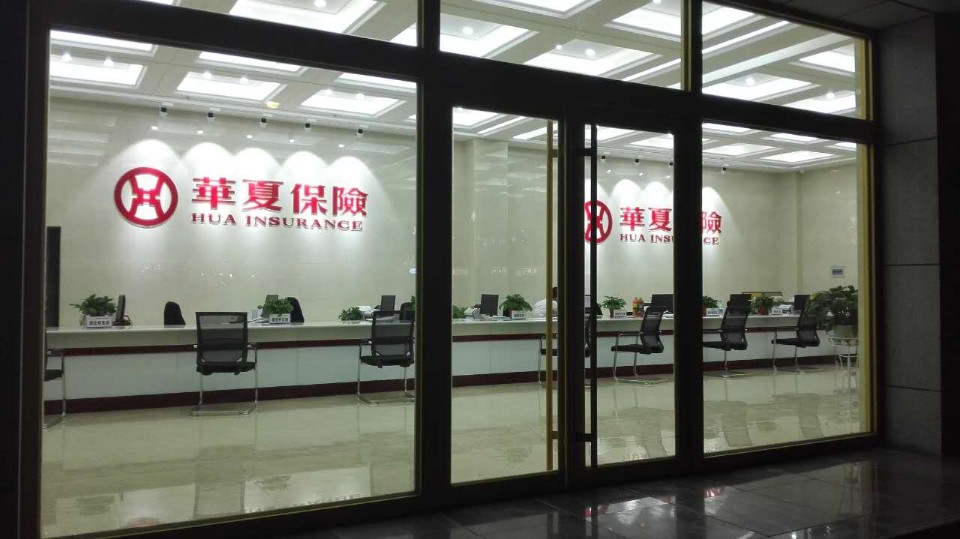 华夏保险(济宁中心支公司)