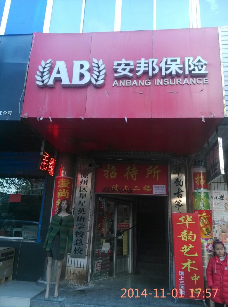 安邦财险武威中心支公司