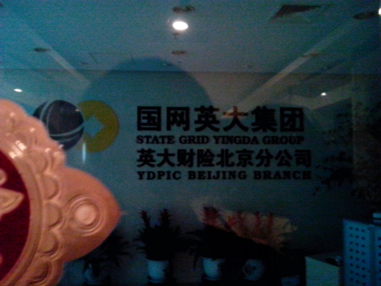 英大泰和财产保险(北京分公司)