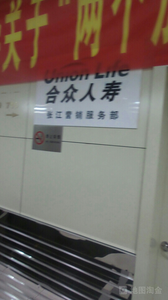 合众人寿上海张江分公司