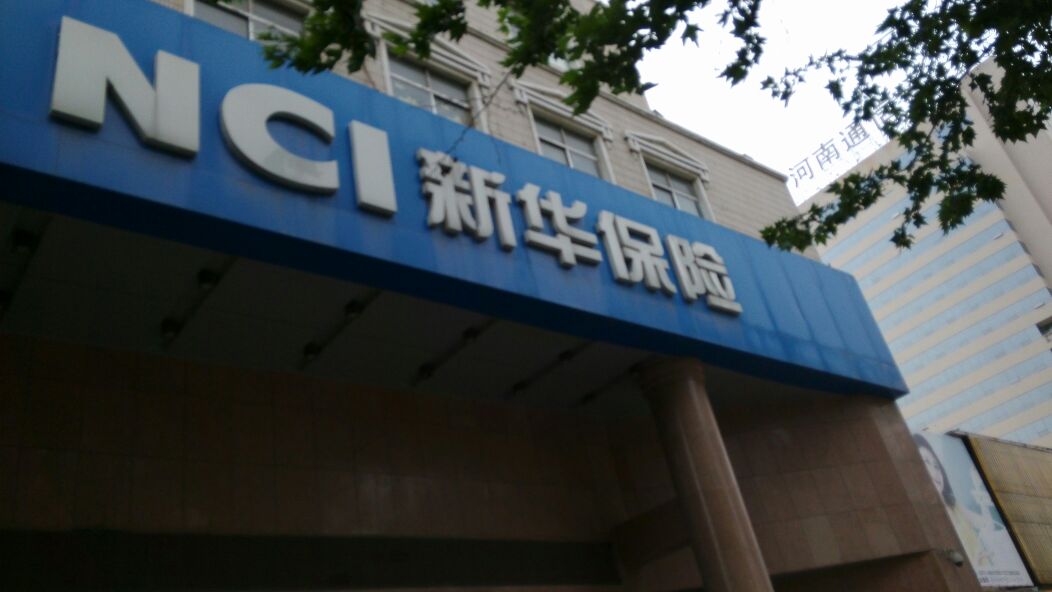 新华人寿(郑州分公司)