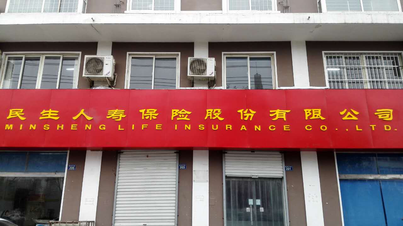 民生人寿(濮阳中心支公司)